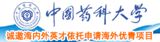 日本美女逼操屌中国药科大学诚邀海内外英才依托申请海外优青项目