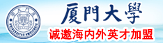 日本操逼骚逼网站厦门大学诚邀海内外英才加盟